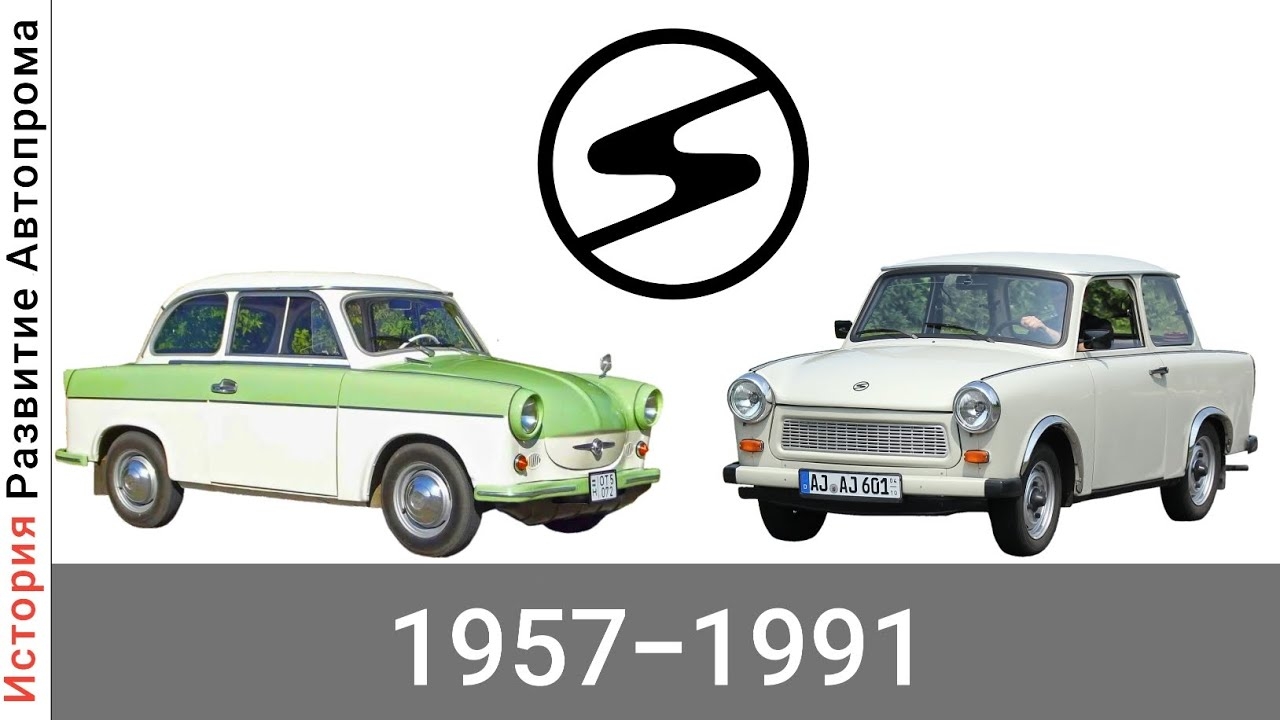 Эволюция Trabant (VEB Sachsenring Automobilwerke Zwickau) с 1957 года по 1991 год смотреть онлайн