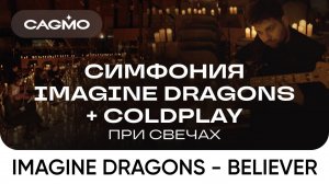 Оркестр CAGMO – Симфония Imagine Dragons + Coldplay при свечах – Imagine Dragons – Believer