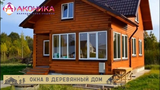 Окна в деревянный дом от АКОНИКА / Москва, Брянск, Калуга