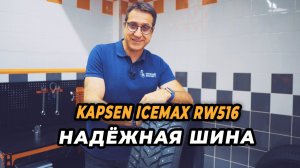 Kapsen IceMax RW516 - надёжная  шина!