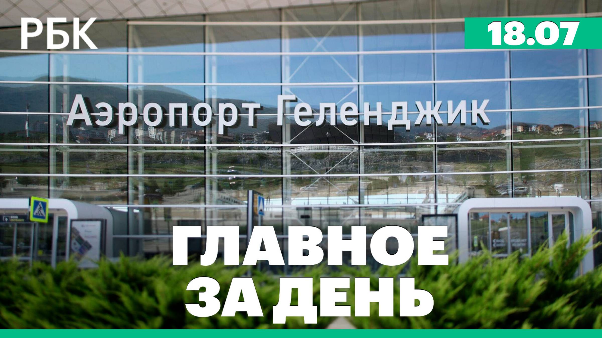 Совет ЕС раскрыл детали 18-го пакета санкций, аэропорт Геленджика возобновил работу