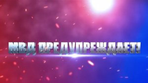 МВД Предупреждает!