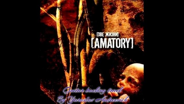 Amatory -Две жизни live guitar backing track смотреть онлайн