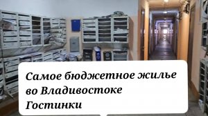Как выглядит БЮДЖЕТНОЕ ЖИЛЬЕ ВО ВЛАДИВОСТОКЕ ? ? Гостинки 2025 г.// 5 РАЙОНОВ