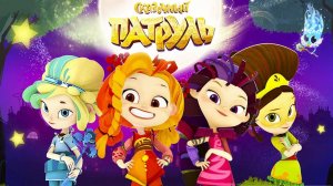 Сказочный Патруль Новые Приключения.Погоня на Скейте.Магия в Деле.Мультик Игра