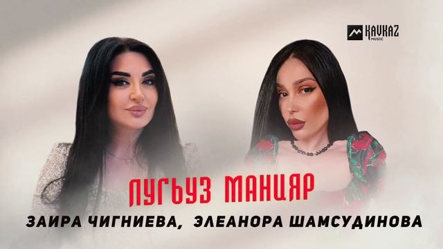 Заира Чигниева, Элеанора Шасудинова - Лугьуз манияр смотреть онлайн