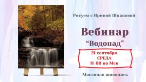 Мастер-класс _Водопад_осенний