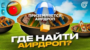 🎁ГДЕ НАЙТИ АИРДРОП в ГРАНД МОБАЙЛ? - ОБНОВА ИВЕНТЫ ЗАКАНЧИВАЮТСЯ на GRAND MOBILE GTA