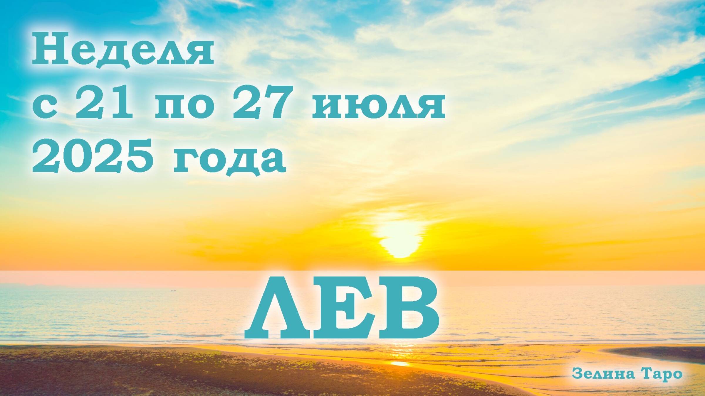 ЛЕВ | ТАРО прогноз на неделю с 21 по 27 июля 2025 года