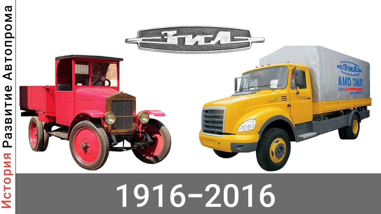 Эволюция ЗИЛ |Завод Имени Лихачева| с 1916 года по 2016 год смотреть онлайн