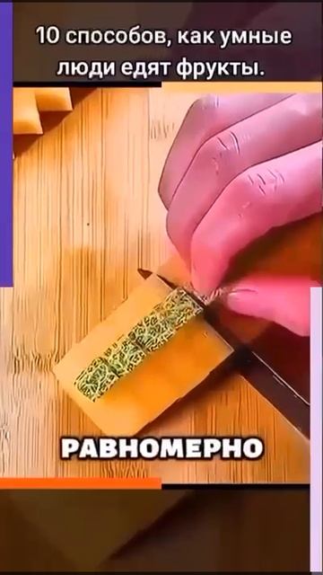 #фрукты #лайфхак