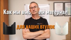 От экспериментов до СОВЕРШЕНСТВА | История наши втулок для рулевой рейки