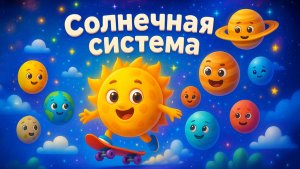 Солнечная система. Учим названия планет!