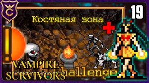 ВСЯ КОСТЯНАЯ ЗОНА И БОНУС! 19 Vampire Survivors Новое Начало