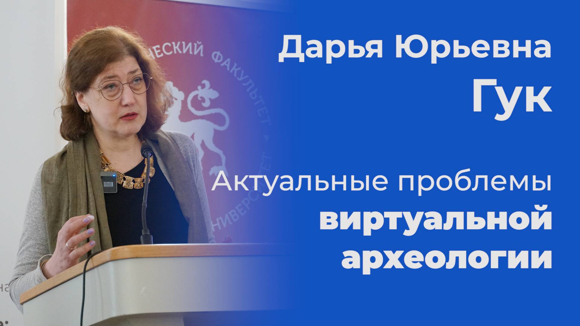 Актуальные проблемы виртуальной археологии – Дарья Гук смотреть онлайн
