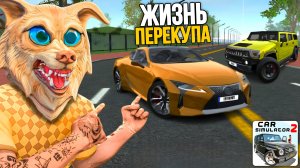 Жизнь перекупа в симулятор автомобиля 2 продал lexus