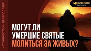 Могут ли умершие святые молиться за живых? | "Библия говорит"Алексей Коломийцев