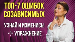 Созависимые отношения с нарциссом. ТОП-7 признаков созависимости + Упражнение