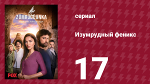 Изумрудный феникс 18 серия (сериал, 2020)