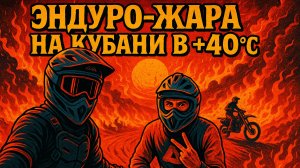 ЭНДУРО ПРОХВАТ В АДУ: Kayo K1 vs BRZ 450 в +40°C – кто не расплавится? Прыжки, падения и оффроуд!!!