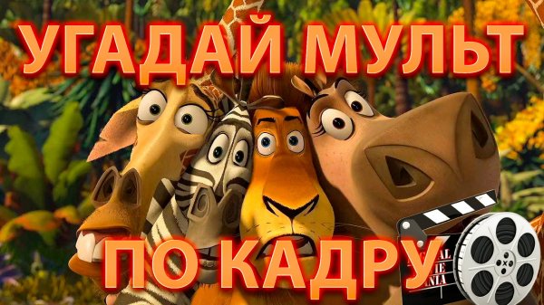 УГАДАЙ МУЛЬТФИЛЬМЫ (Ft @KURAMYCH )
