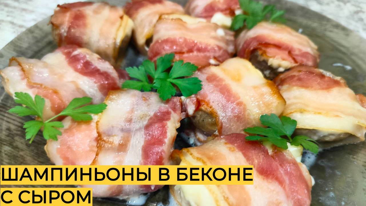 Шампиньоны в беконе в духовке с сыром. Вкусная горячая закуска смотреть онлайн