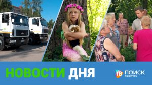 Клин. Новости дня 18.07.25