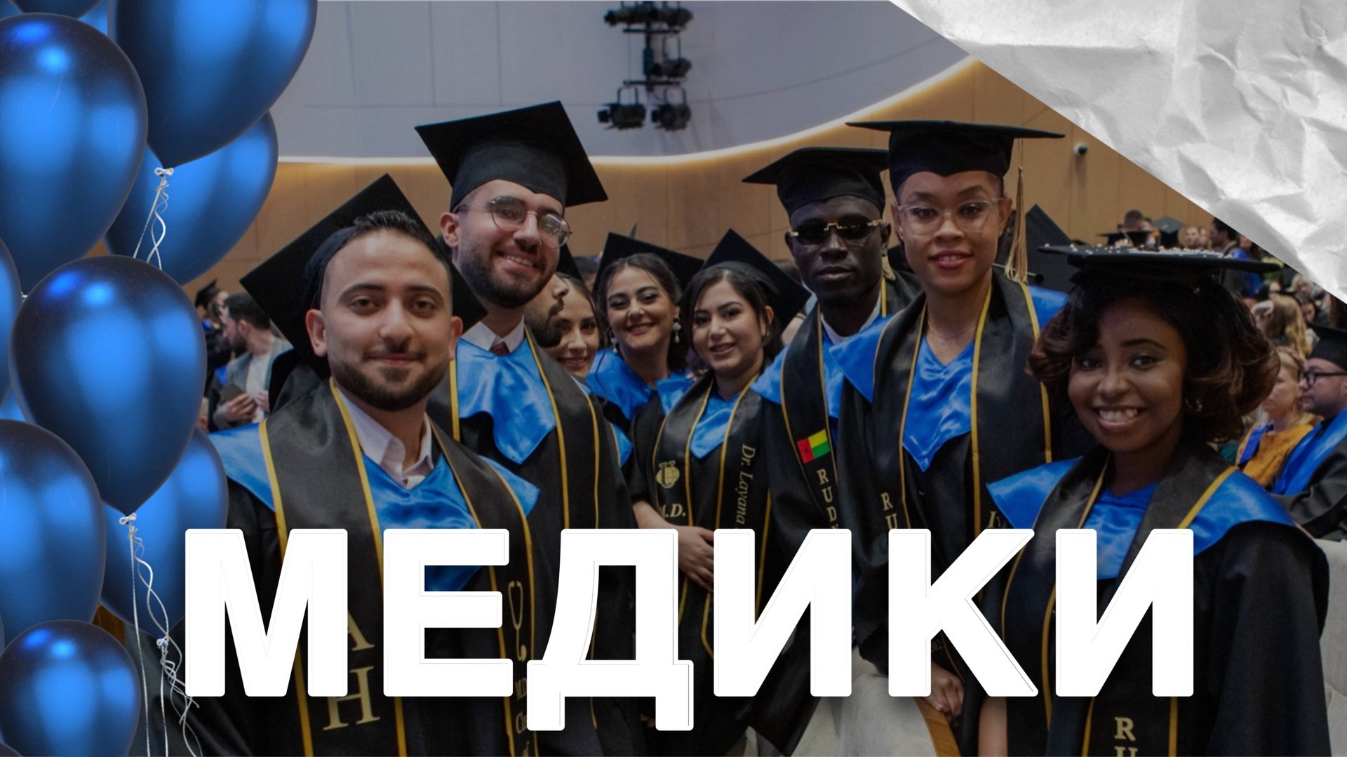 Выпуск медицинского института РУДН 2025 смотреть онлайн