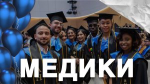 Выпуск медицинского института РУДН 2025