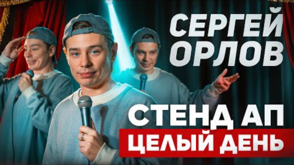 Сергей Орлов СТЕНД АП ЦЕЛЫЙ ДЕНЬ, 2025 смотреть онлайн