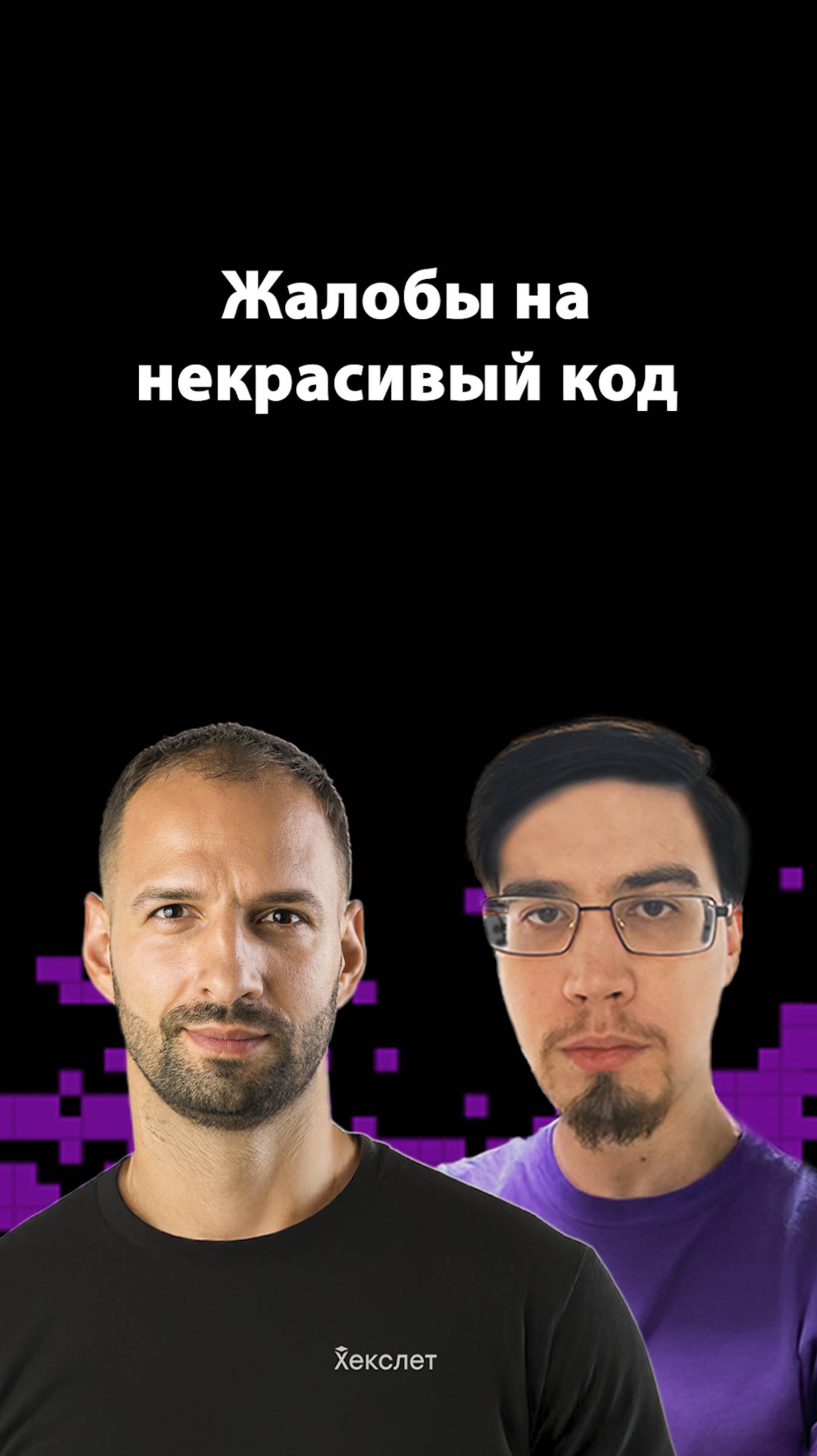 Стандартизация или читаемость: что важнее? | Денис Чернов | Организованное программирование смотреть онлайн