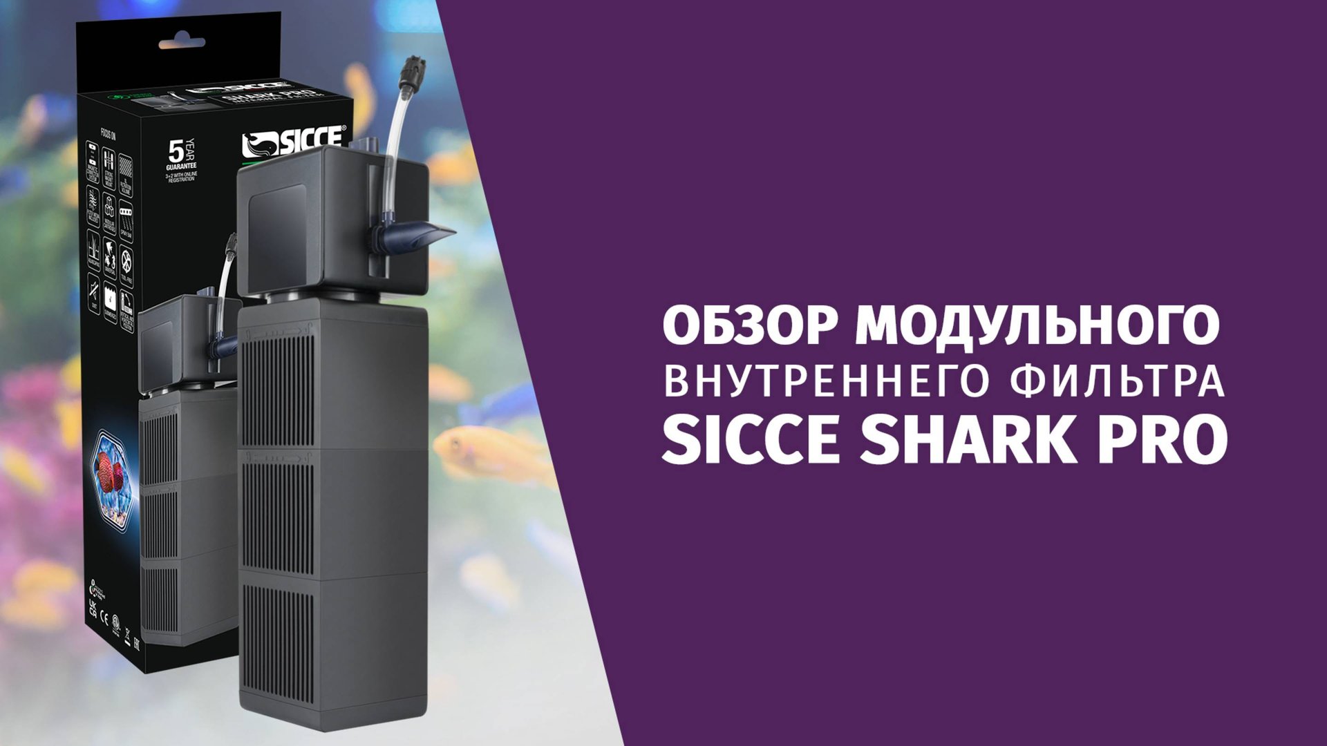 Обзор внутреннего фильтра Sicce Shark Pro смотреть онлайн