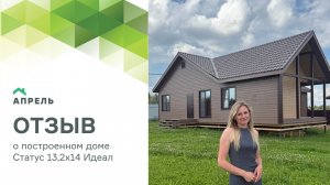 Видеоотзыв о построенном доме Статус 13,2х14 Идеал
