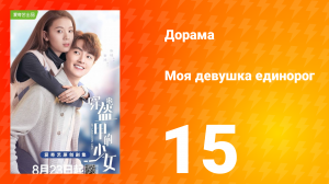 Моя девушка единорог 1 сезон 15 серия