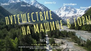 Страшная красота гор Кавказа.Поездка к Софийским водопадам,сплав по горной реке.Самая ужасная дорога