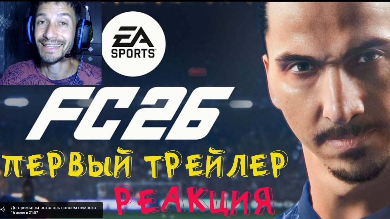 РЕАКЦИЯ НА ПЕРВЫЙ ТРЕЙЛЕР FC 26 ★ 12 ИЗ 10 ★ ЧТО ПОКАЗАЛИ В ТРЕЙЛЕРЕ FC 26 смотреть онлайн