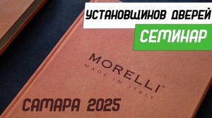 Семинар установщиков дверей Morelli Самара 2025 - Бородатая Дверь - канал про межкомнатные двери