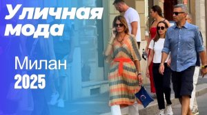 Лето в Милане: Street Style июль 2025