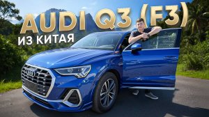 Обзор Audi q3 (F3) из Китая. Долой стереотипы