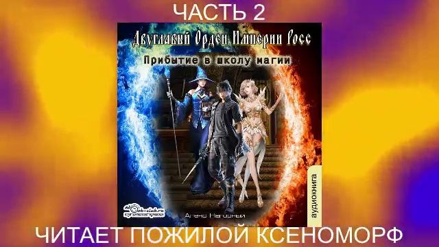 Алекс Нагорный "Двуглавый Орден Империи Росс" (книга 1) "Прибытие в школу магии" (часть 2)