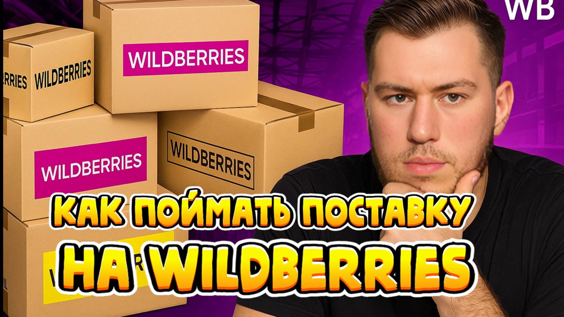 Как ПОЙМАТЬ СЛОТ на ВБ? Как поймать поставку на Wildberries? Бот для поставок вайлдберриз.