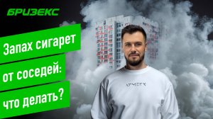 Что делать, если соседи курят, а дым тянет в квартиру?