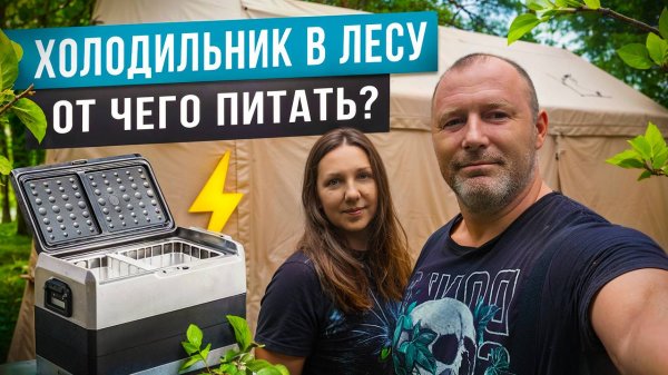КЕМПИНГ НА БЕРЕГУ РЕКИ В НАДУВНОЙ ПАЛАТКЕ. ОТ ЧЕГО И КАК ПИТАТЬ ХОЛОДИЛЬНИК.