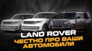 Честно про ваш Land Rover | Эксперт отвечает на ВОПРОСЫ владельцев Ленд Ровер и Рендж Ровер