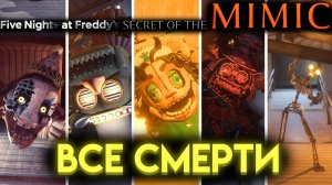 СМЕРТИ ВСЕХ БОССОВ ВО ФНАФ 10 СЕКРЕТ МИМИКА (Fnaf Secret Of The Mimic)