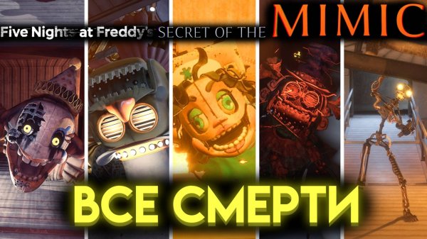 СМЕРТИ ВСЕХ БОССОВ ВО ФНАФ 10 СЕКРЕТ МИМИКА (Fnaf Secret Of The Mimic)