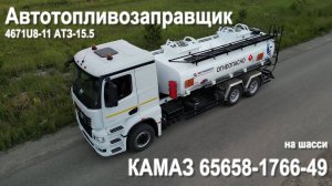 Автотопливозаправщик 4671U8-11 АТЗ-15.5 на шасси КАМАЗ 65658-1766-49 поколения К5