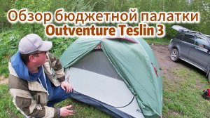 Обзор бюджетной палатки Outventure Teslin 3