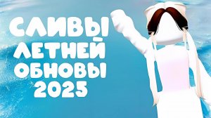 СЛИВЫ ЛЕТНЕЙ ОБНОВЫ 2025 В ММ2 *🏖*