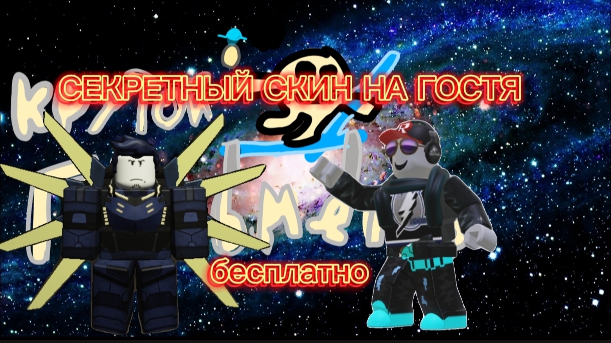 КАК ПОЛУЧИТЬ СКИН УЛЬТРАКИЛЛ НА ГОСТЯ В FORSAKEN ROBLOX смотреть онлайн